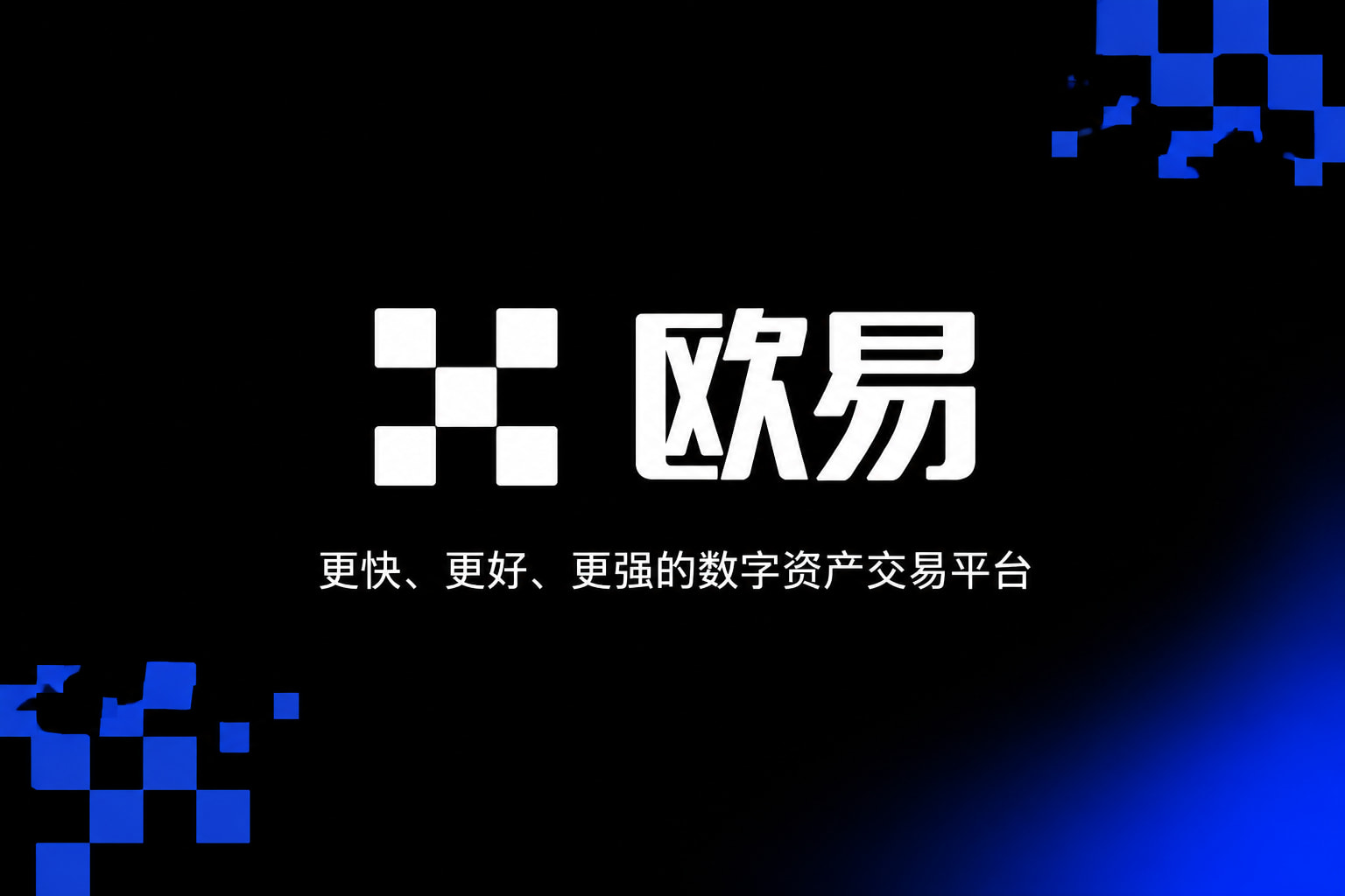 欧交易所app官网安装交易界面预览